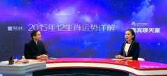 【视频：董易林2015年12生肖总体运势】