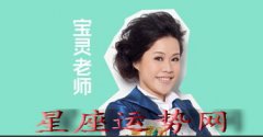 【宝灵老师每日星座运势—2016.05.31】